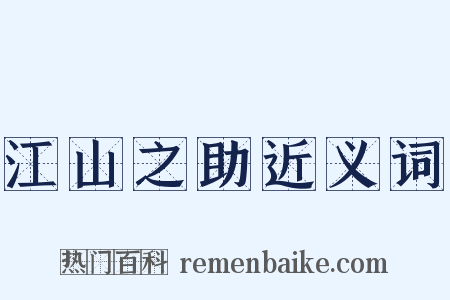 江山之助近义词是什么意思的图片